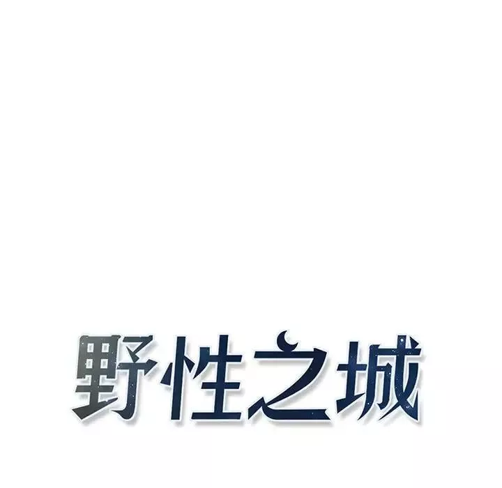 野性之城第117話