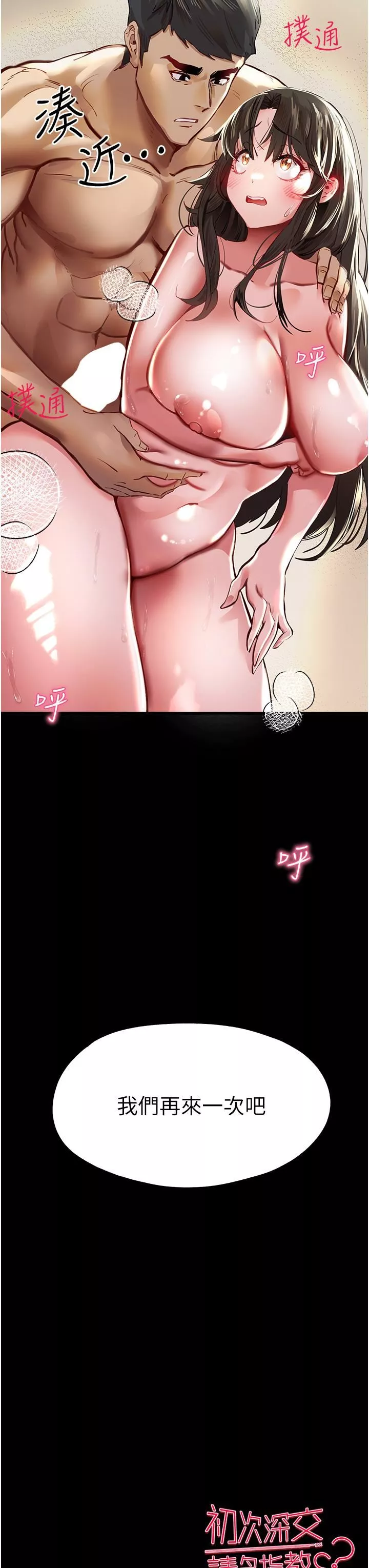 初次深交，請多指教第3話-隻射一個地方不夠!