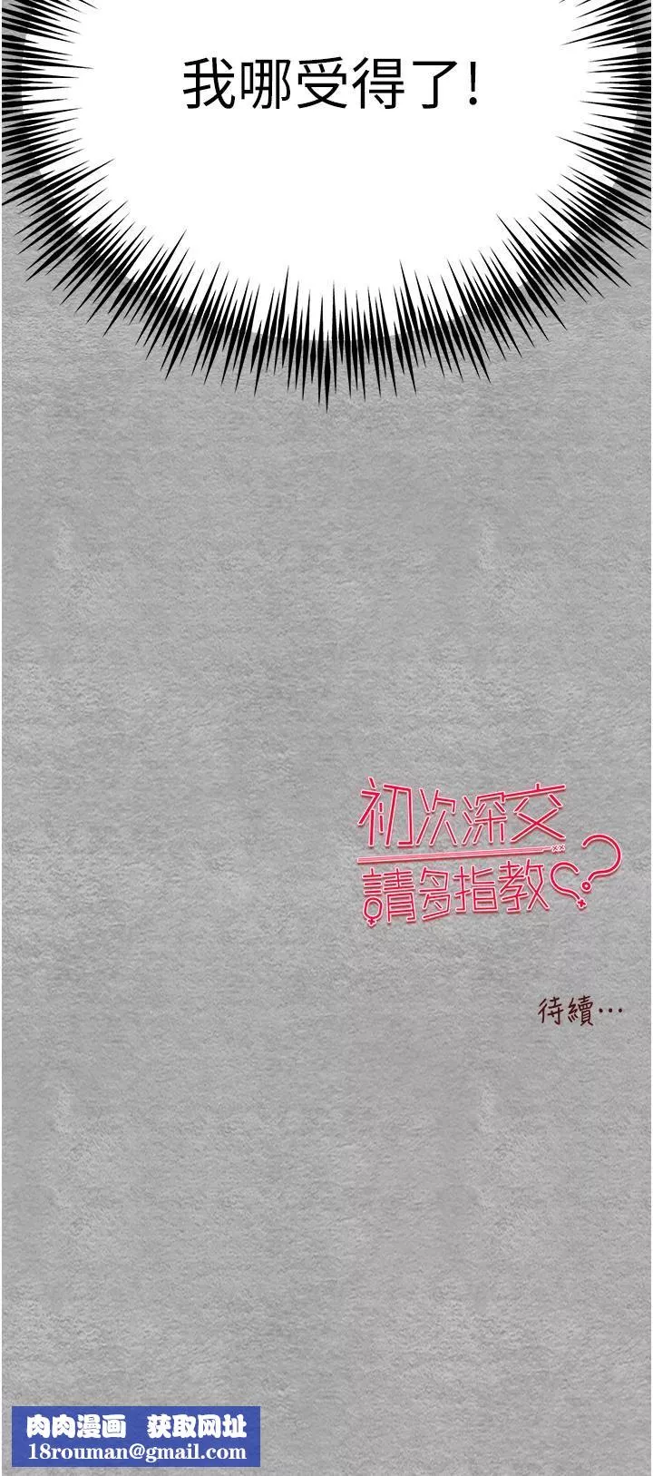 初次深交，請多指教第4話-讓我再…多搖幾下
