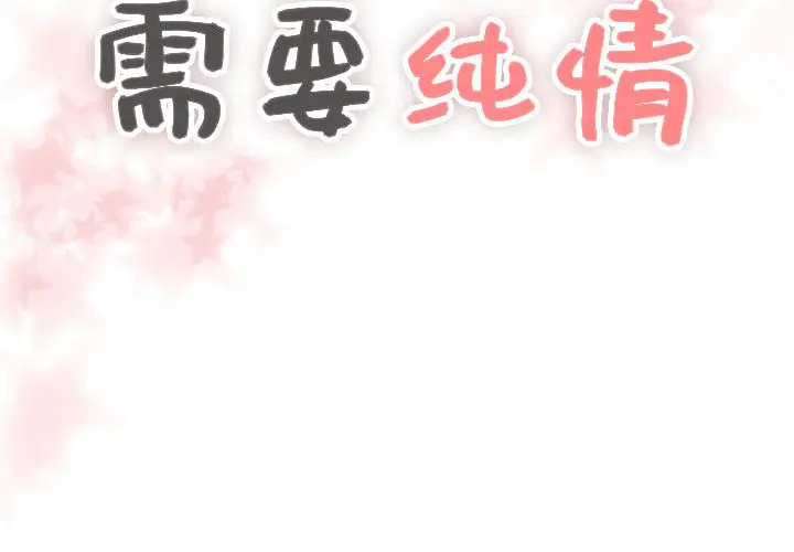 需要纯情第6章