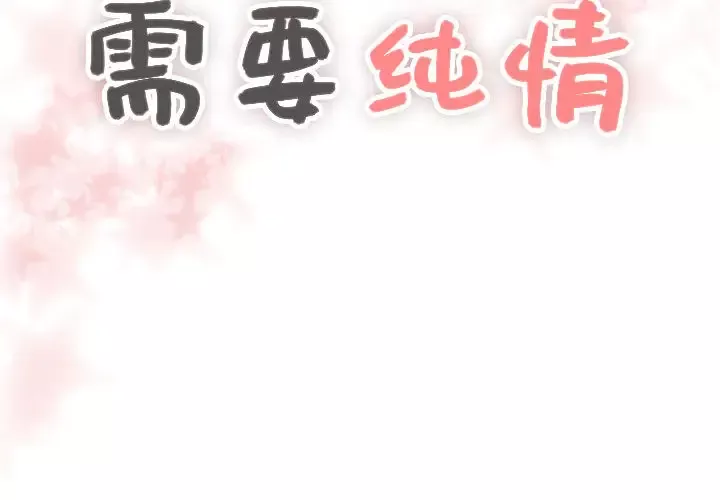 需要纯情第6章