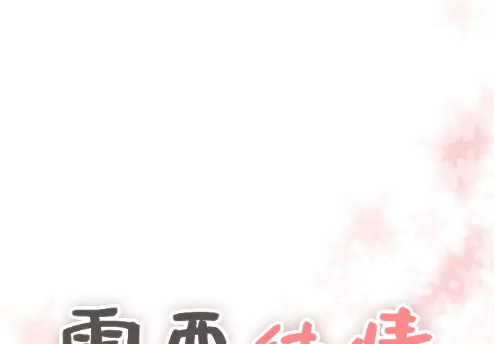 需要纯情第7章