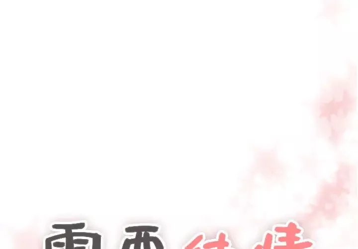 需要纯情第7章