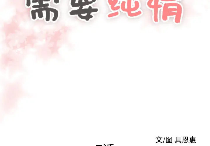 需要纯情第7章