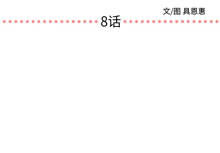 需要纯情第8章