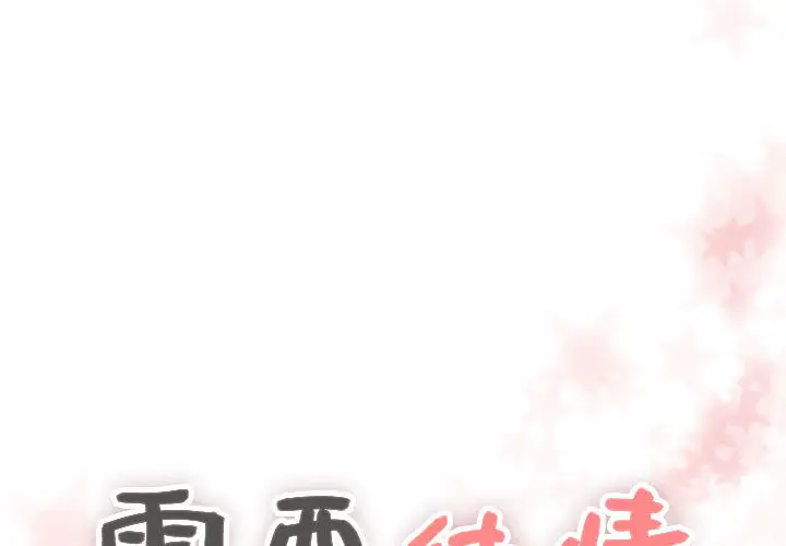 需要纯情第9章