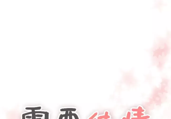 需要纯情第9章