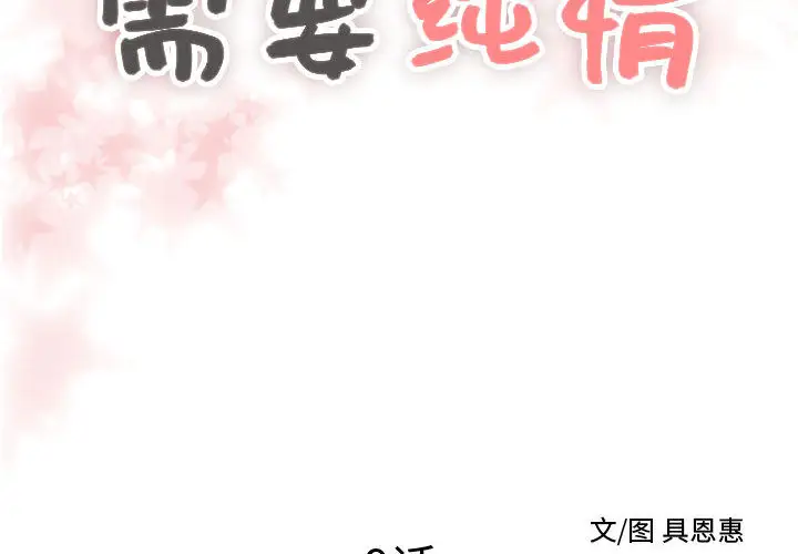 需要纯情第9章