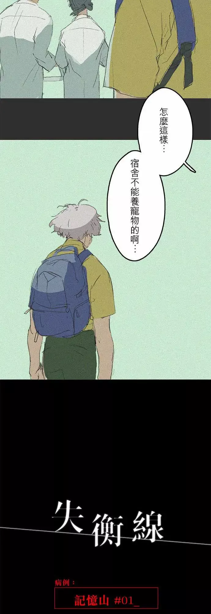 失衡线记忆山#01