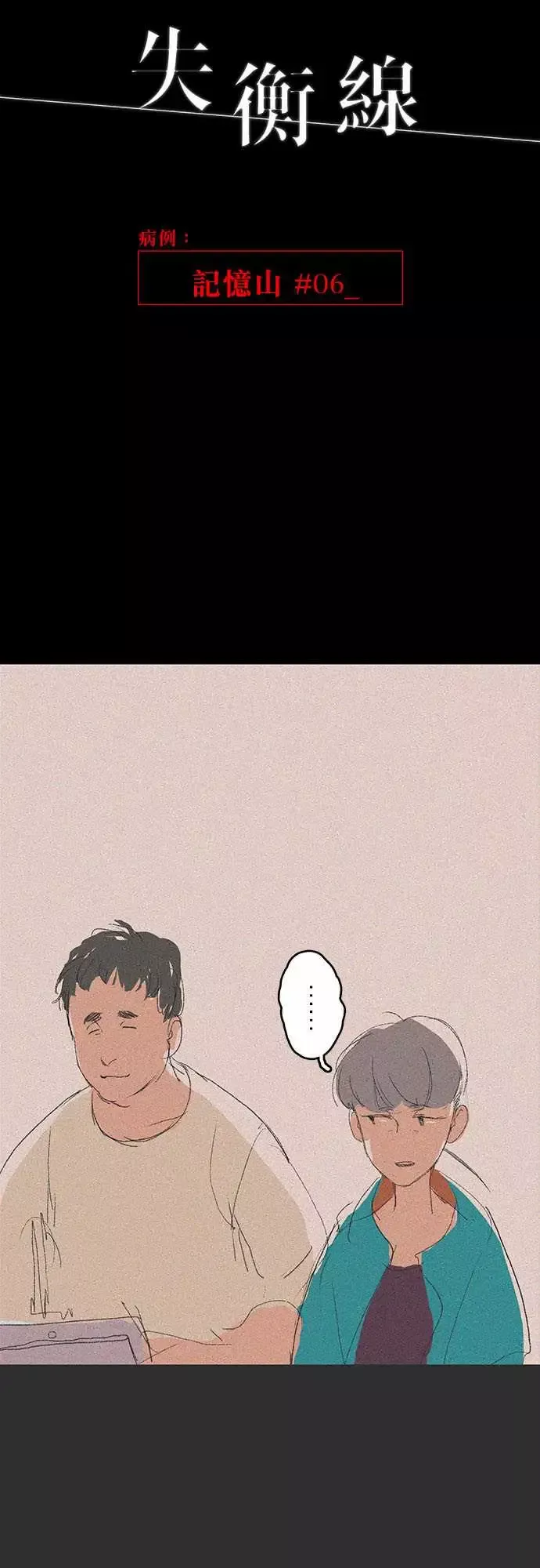 失衡线记忆山#06
