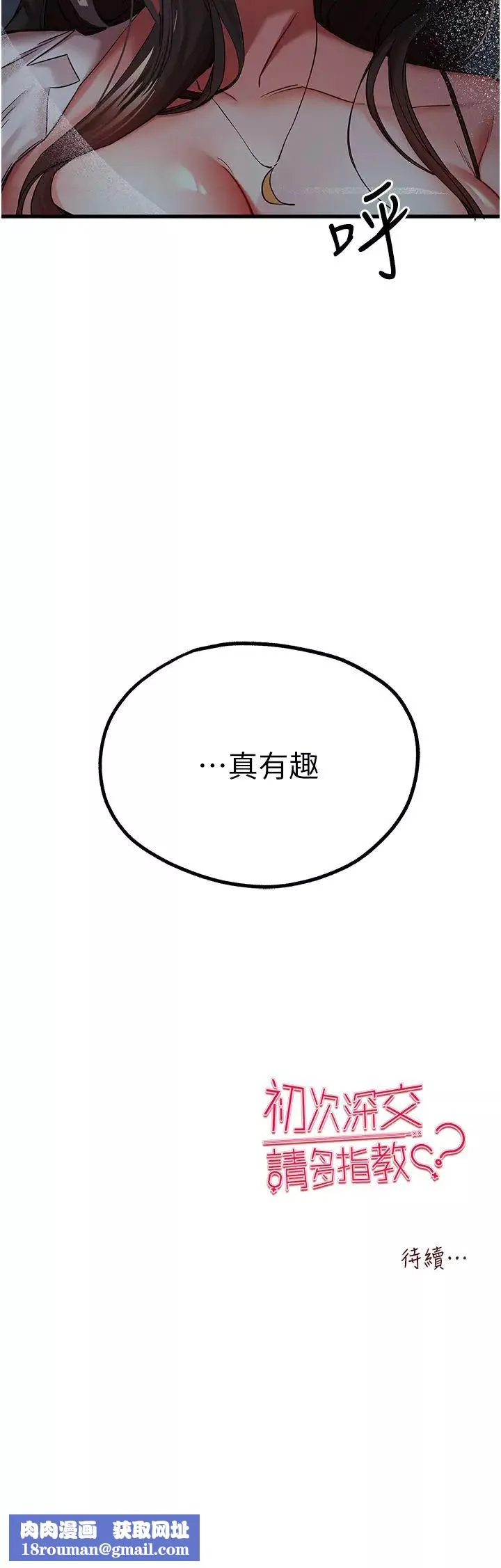 初次深交，請多指教第23話-飢渴母狗的誘惑