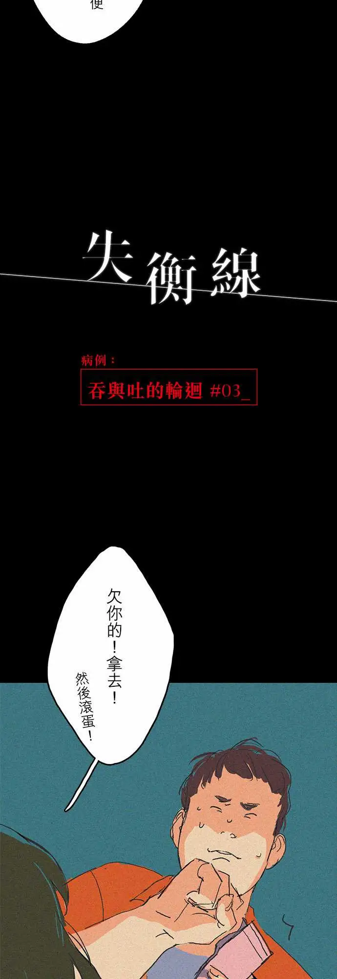 失衡线吞与吐的轮?#03
