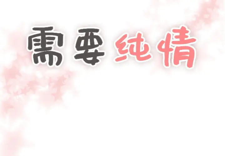 需要纯情第16章