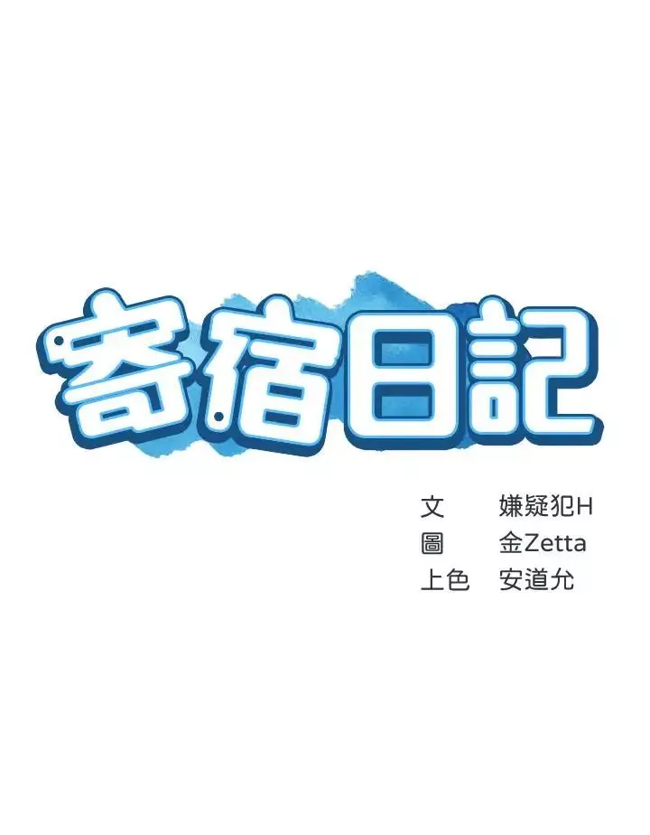 寄宿日記第5話-你這死變態，又來