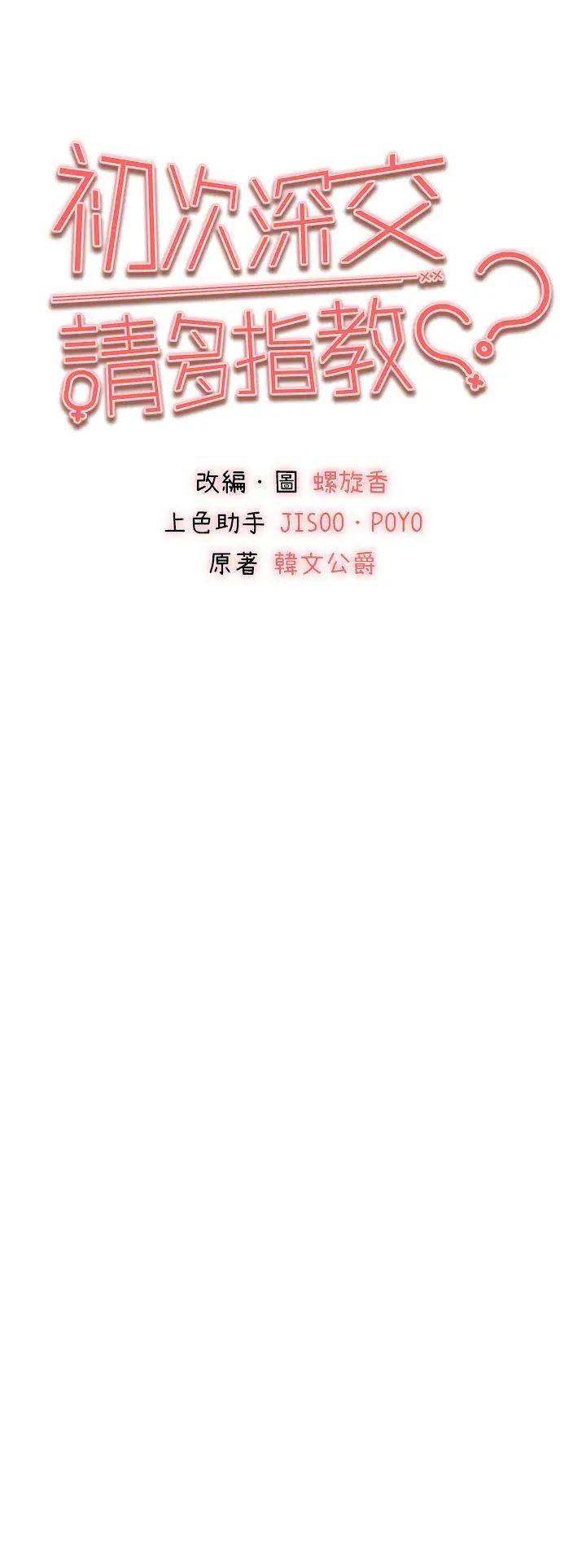 初次深交，请多指教第35话-全都被我吞下肚瞭♥