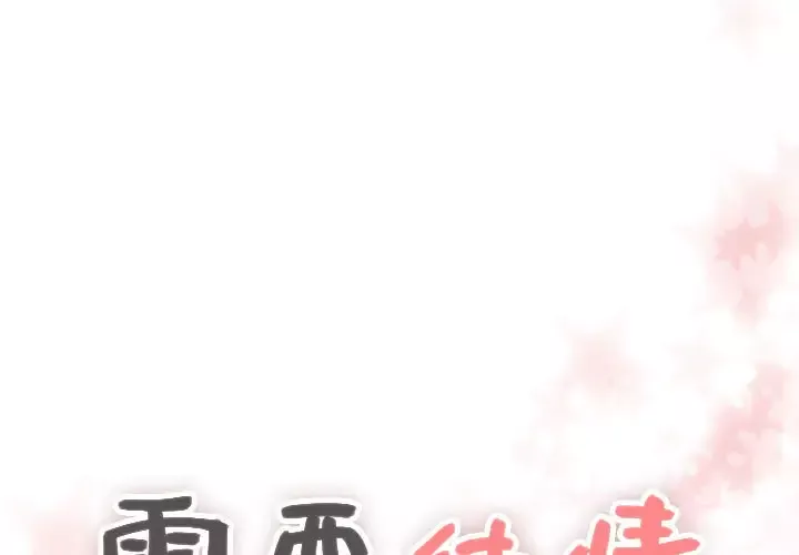 需要纯情第21章