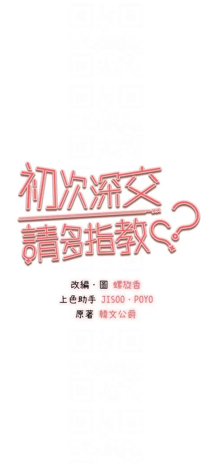 初次深交，请多指教第37话-我想要你的「玩具」