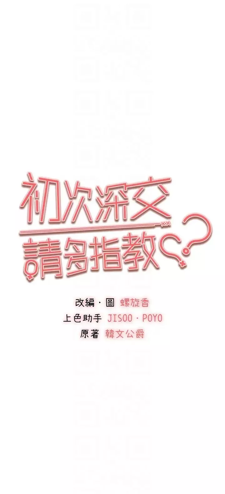 初次深交，請多指教第37話-我想要你的「玩具」
