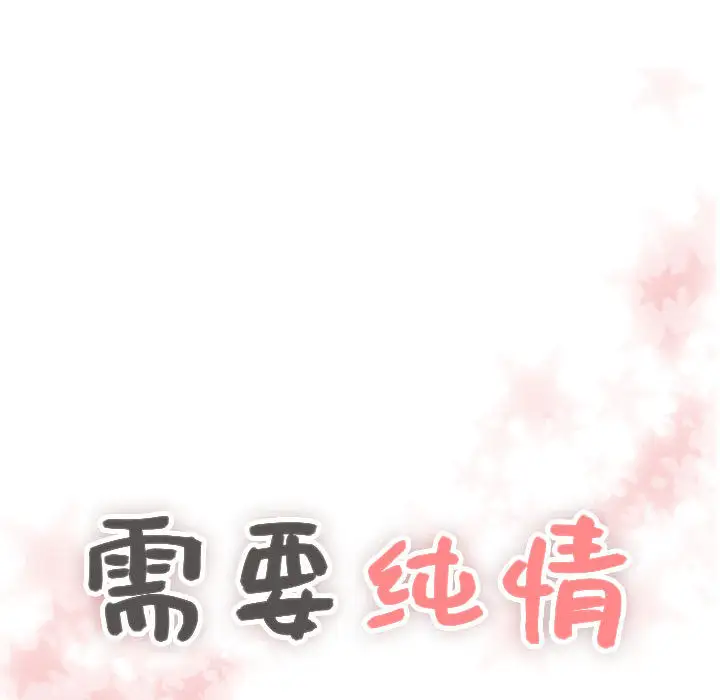 需要纯情第22章