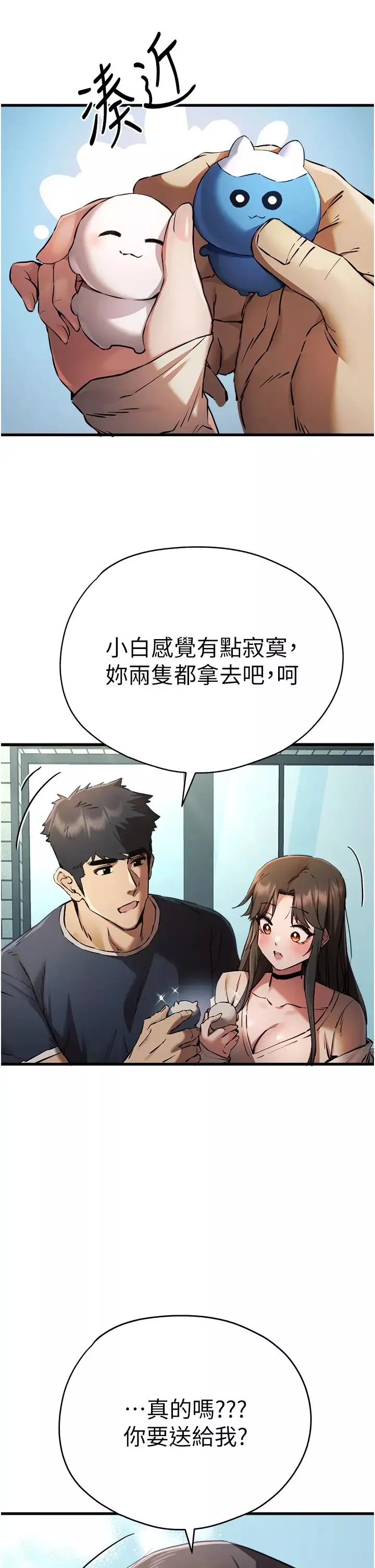 初次深交，請多指教第37話-我想要你的「玩具」