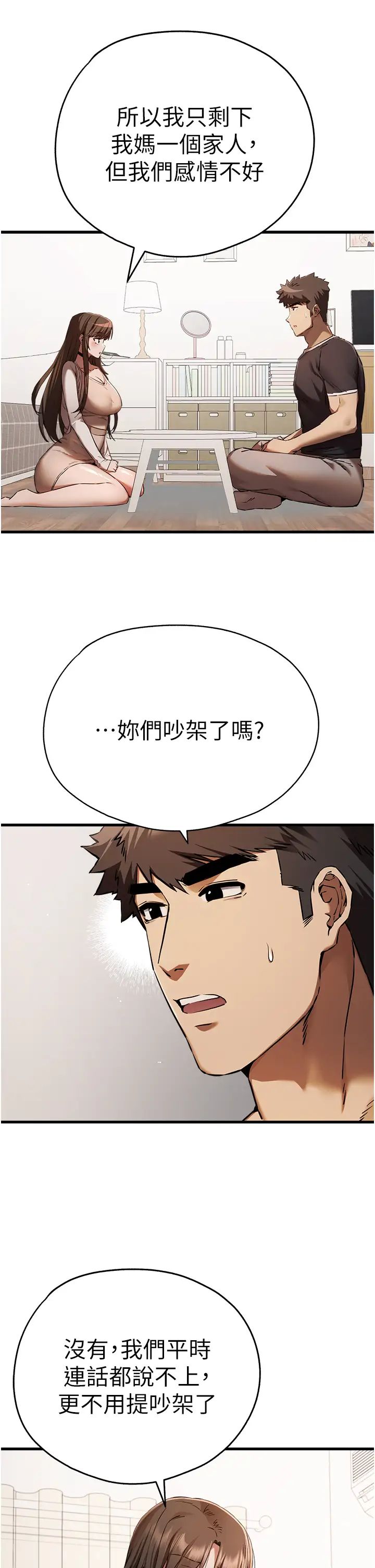 初次深交，请多指教第38话-现在换我「对你好」瞭