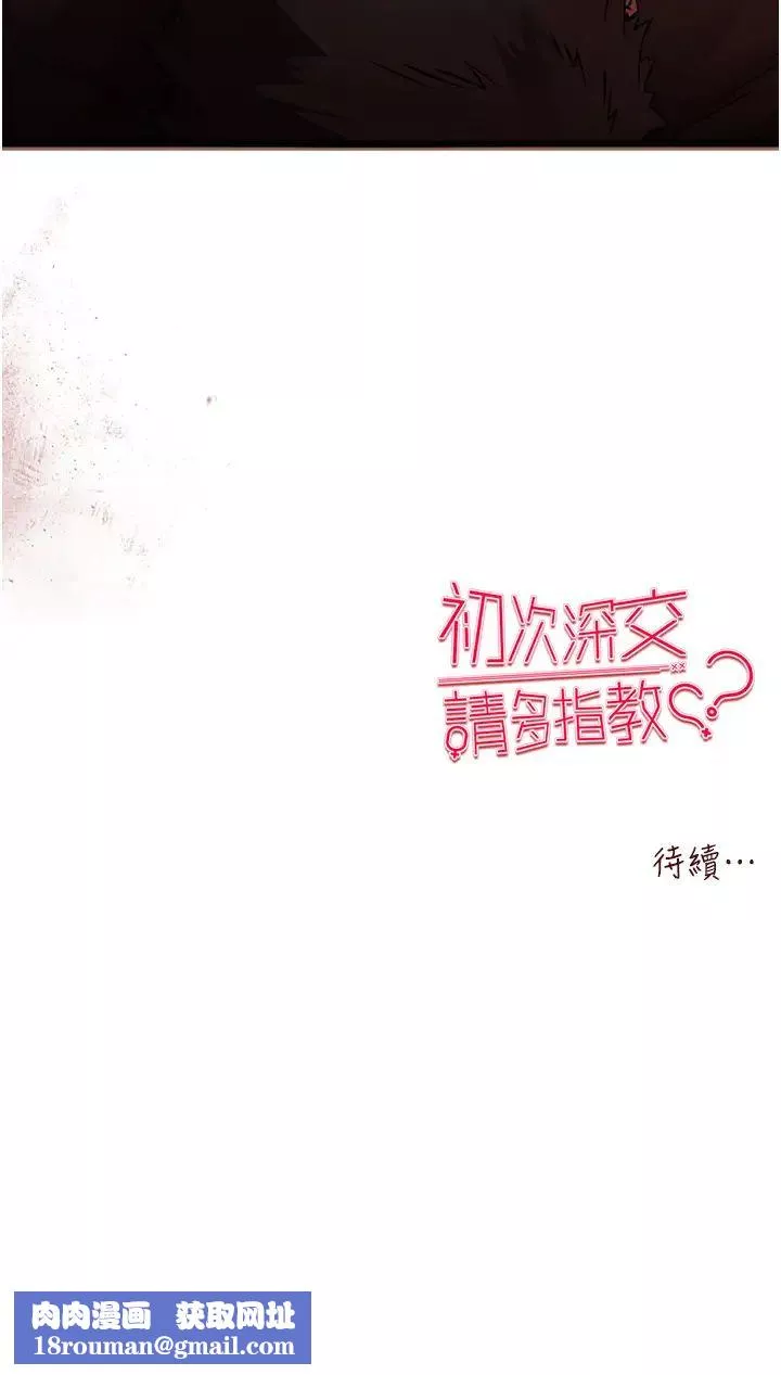 初次深交，請多指教第39話-換我讓你絕頂升天