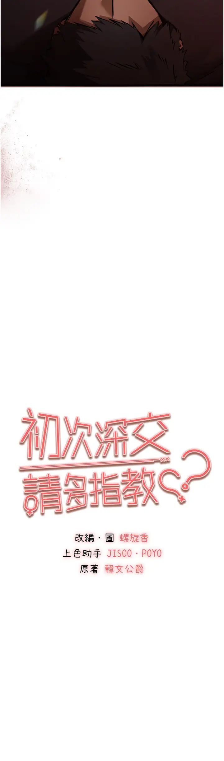 初次深交,请多指教第40话-我想成为你的洩慾工具