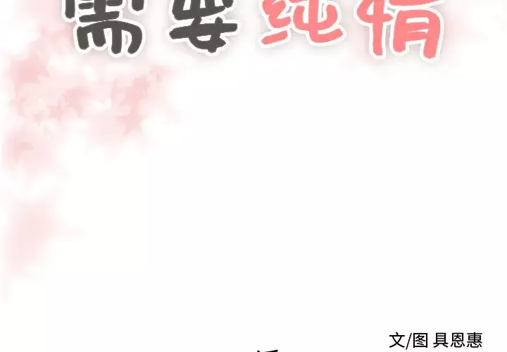 需要纯情第24章