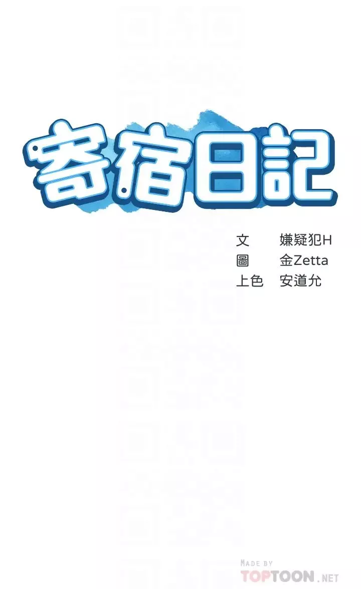 寄宿日記第51話-迫不及待的珊珊