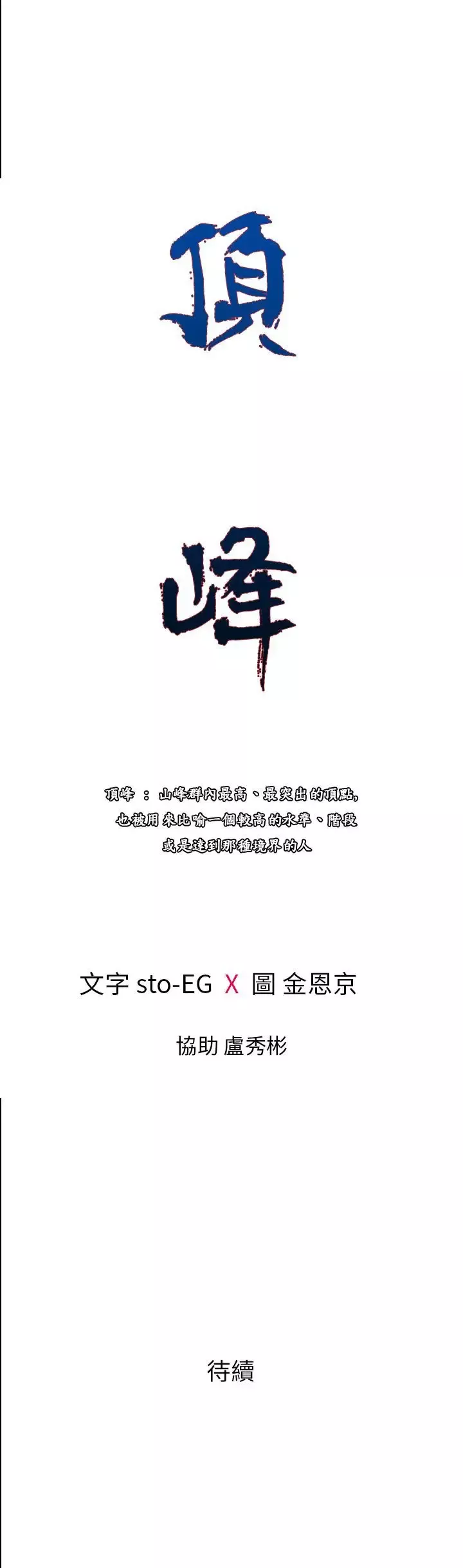 顶峰第35话