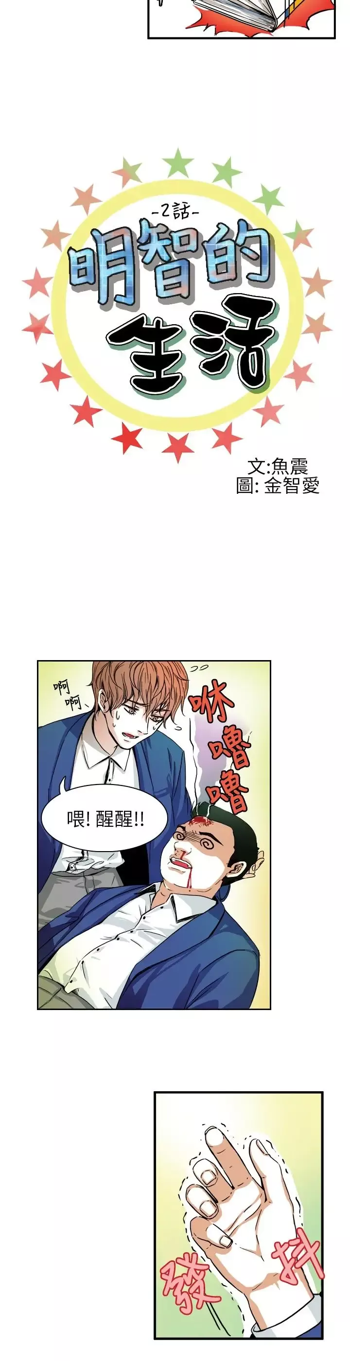 明智的生活第2话