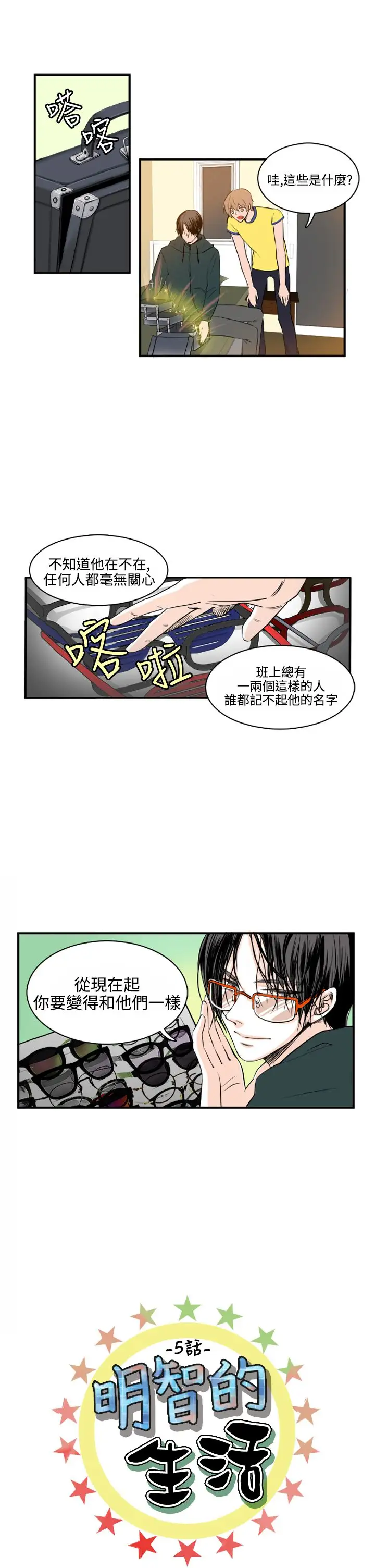 明智的生活第5话
