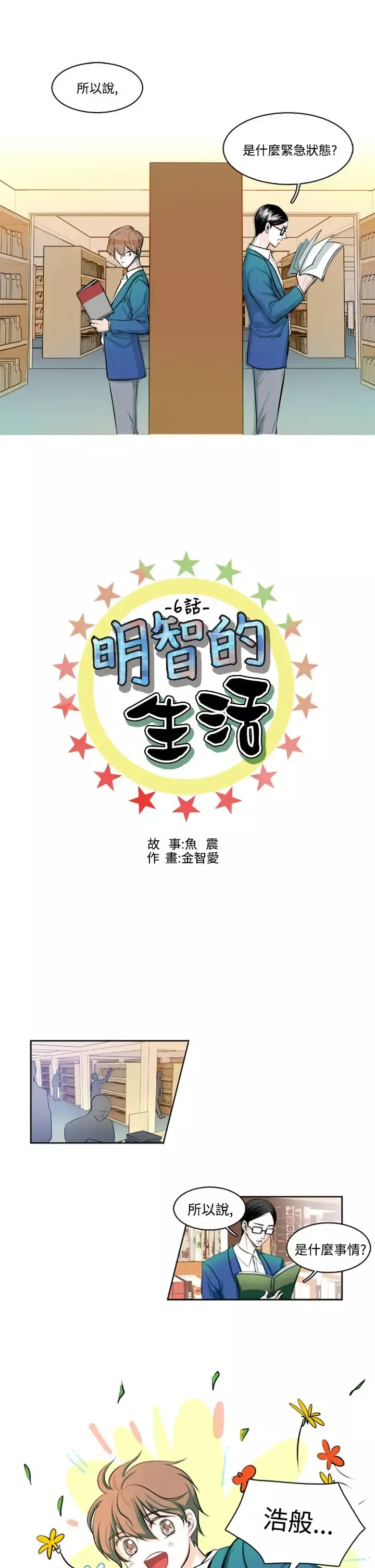明智的生活第6话
