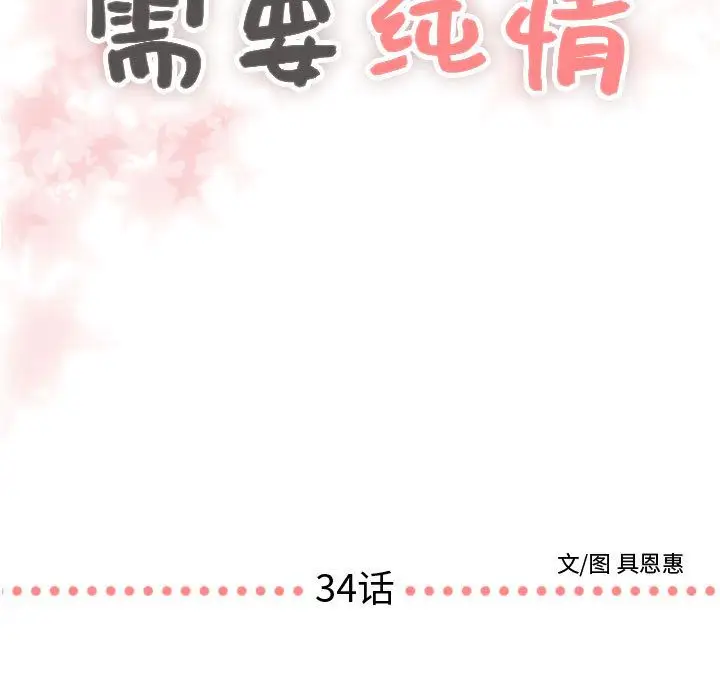 需要纯情第34章
