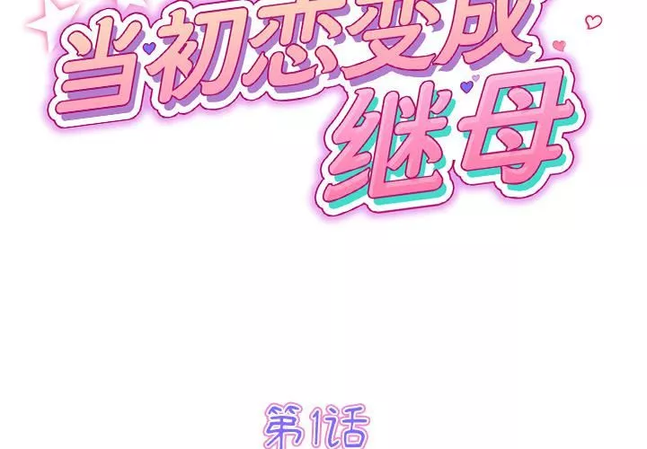 當初戀變成繼母第1話