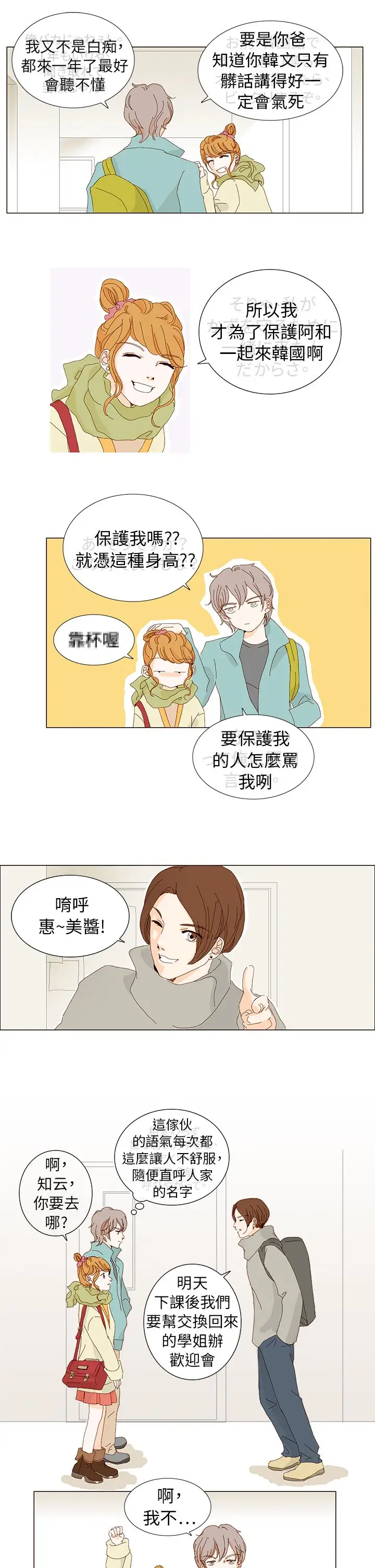 惹人爱的你第3话