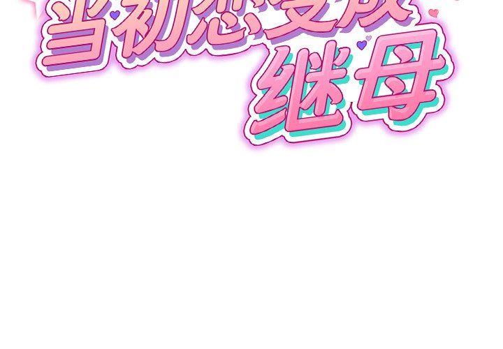 當初戀變成繼母第4話