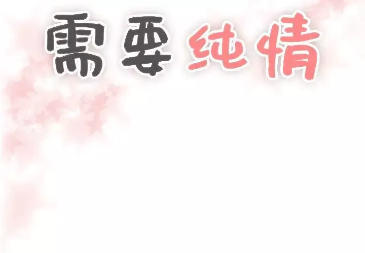需要纯情第37章