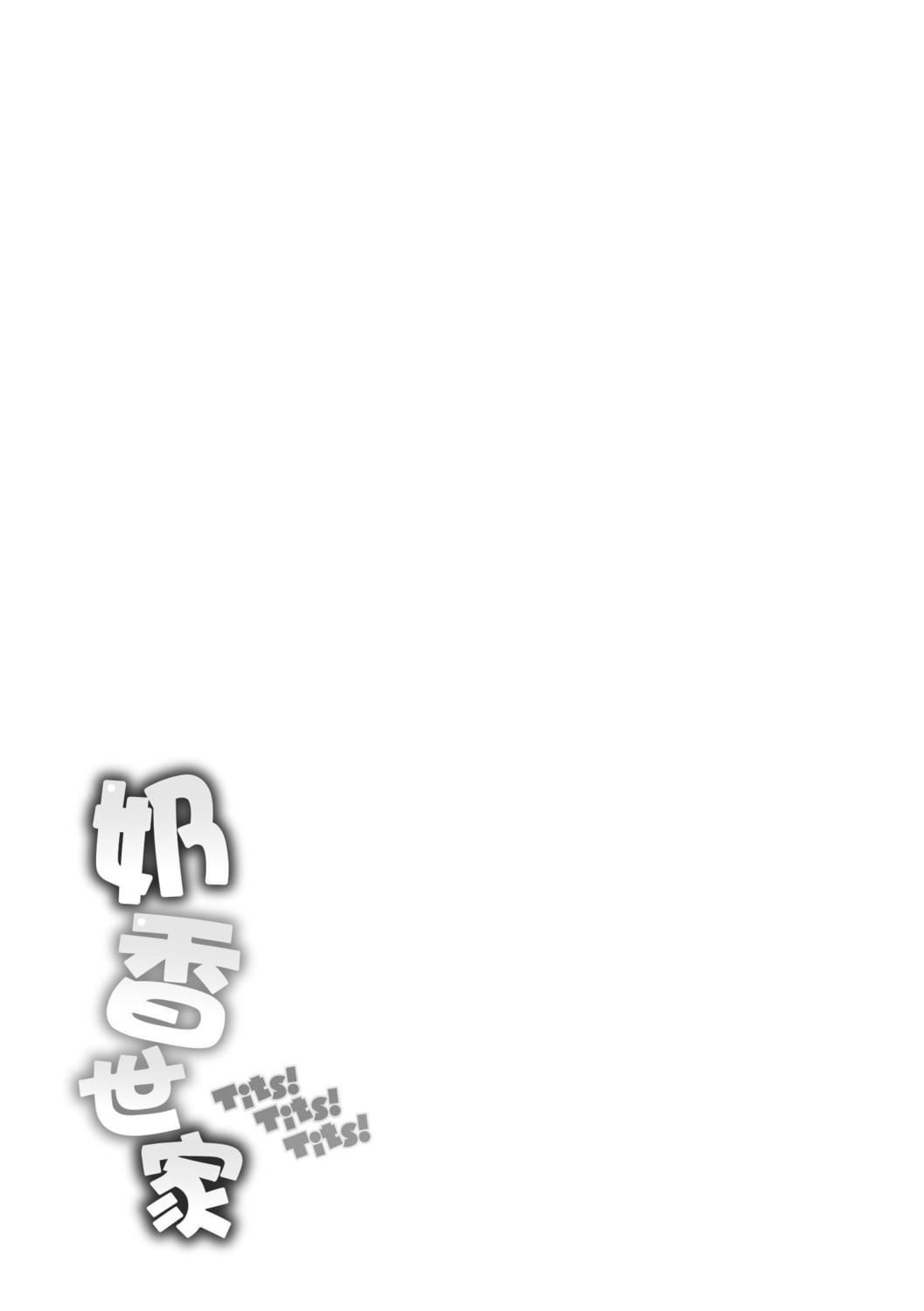 [オクモト悠太]ちちまみれ｜奶香世傢[中國翻訳][DL版][オクモト悠太]ちちまみれ｜奶香世傢[中國翻訳][DL版]