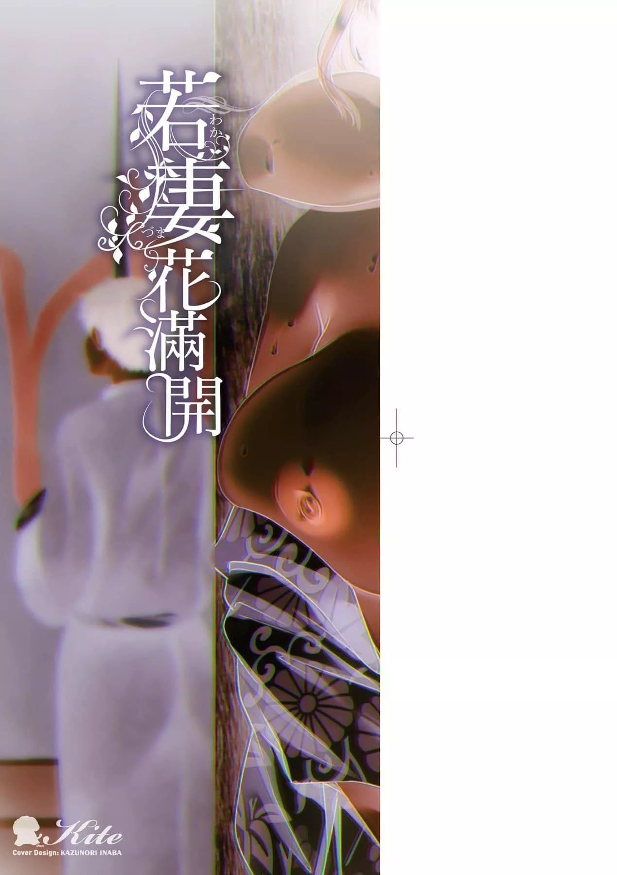 [綾枷ちよこ]若妻ざかり[中國翻訳][DL版][綾枷ちよこ]若妻ざかり[中國翻訳][DL版]