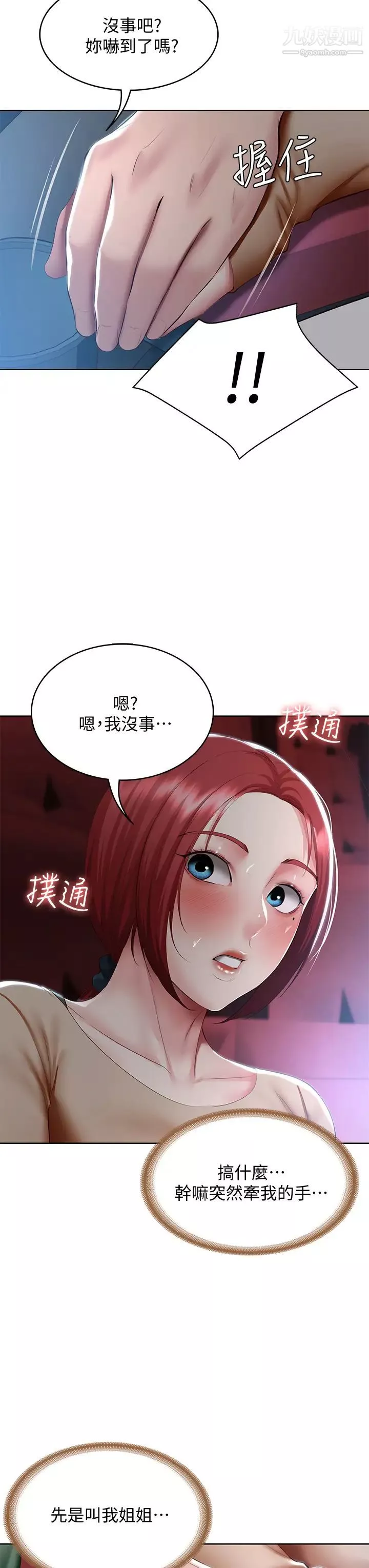 寄宿日記第96話-對小鮮肉有反應的女教授