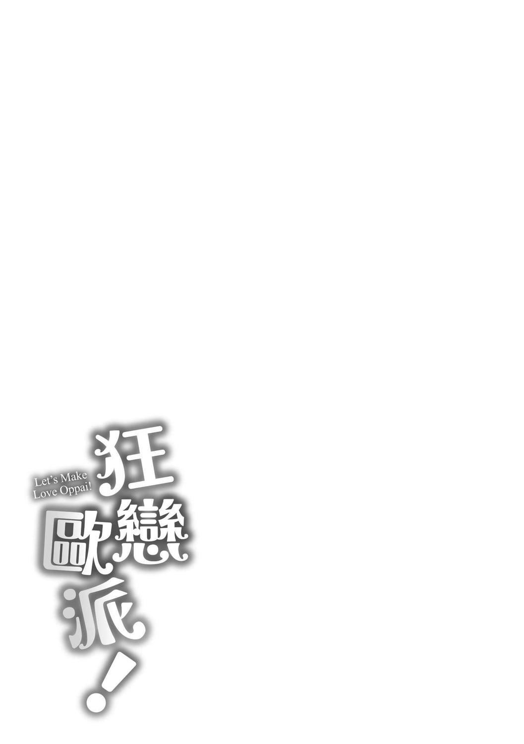 [オクモト悠太]ハメちち!｜狂恋欧派![中国翻訳][DL版][オクモト悠太]ハメちち!｜狂恋欧派![中国翻訳][DL版]