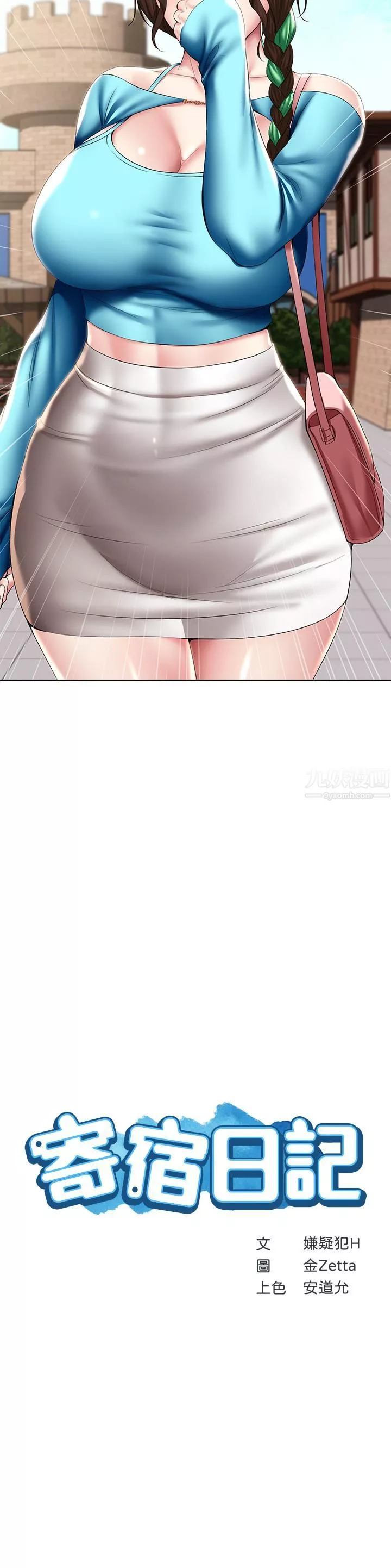 寄宿日記第105話-淫亂的cosplay約會