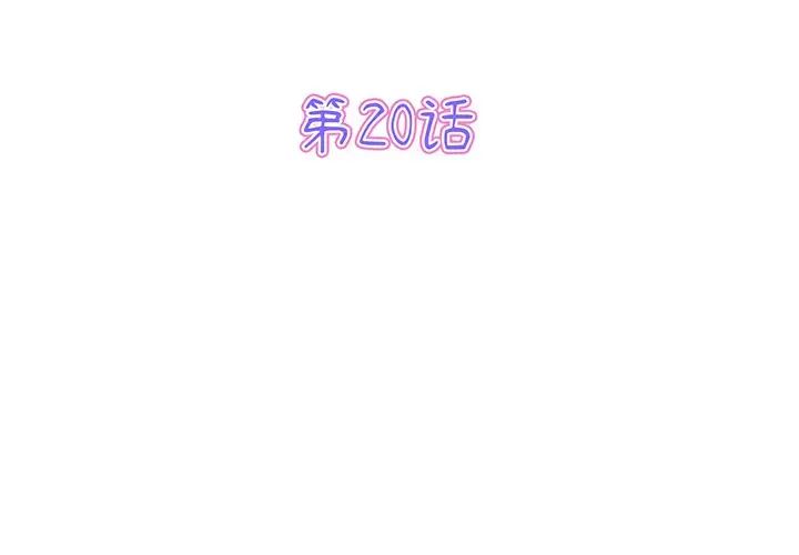 当初恋变成继母第20话