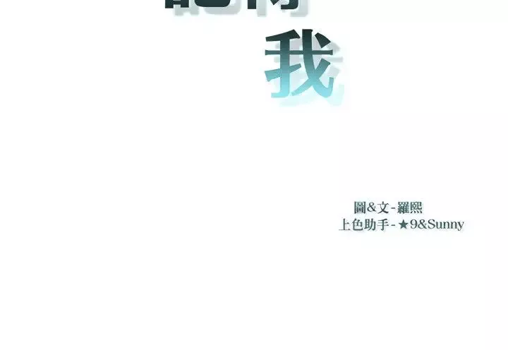 记得我第10话