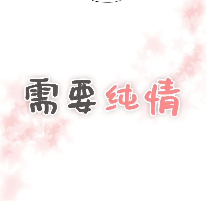需要纯情第45章