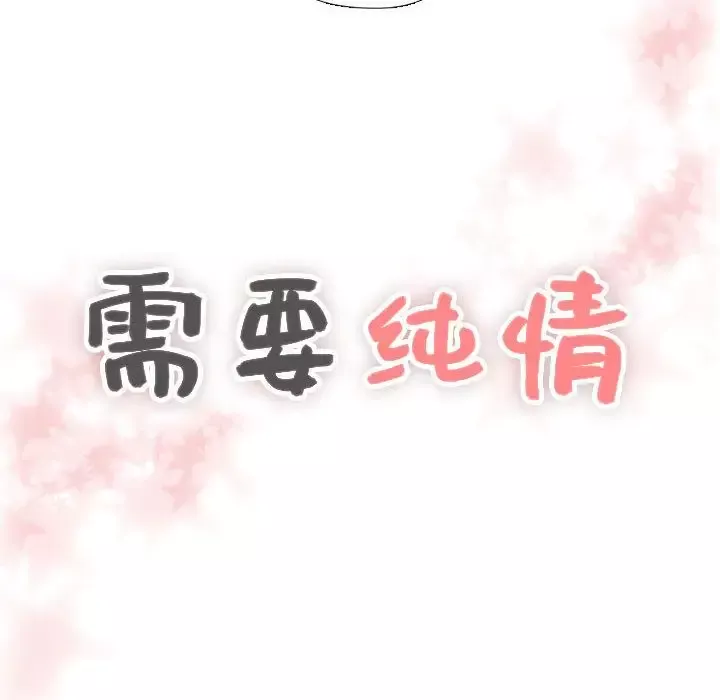 需要纯情第45章