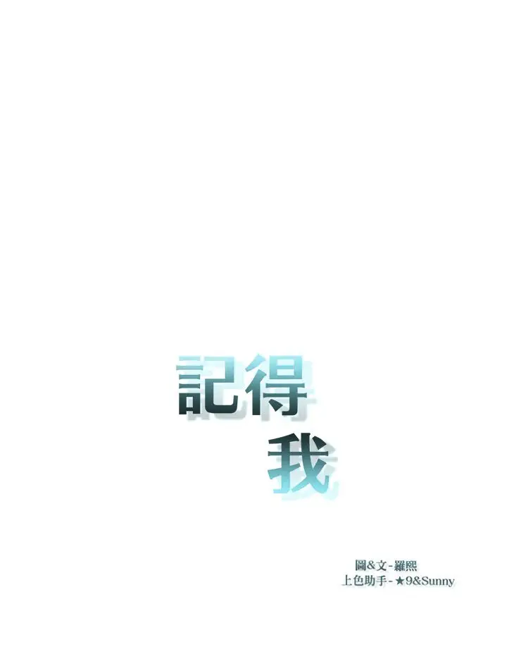 记得我第13话