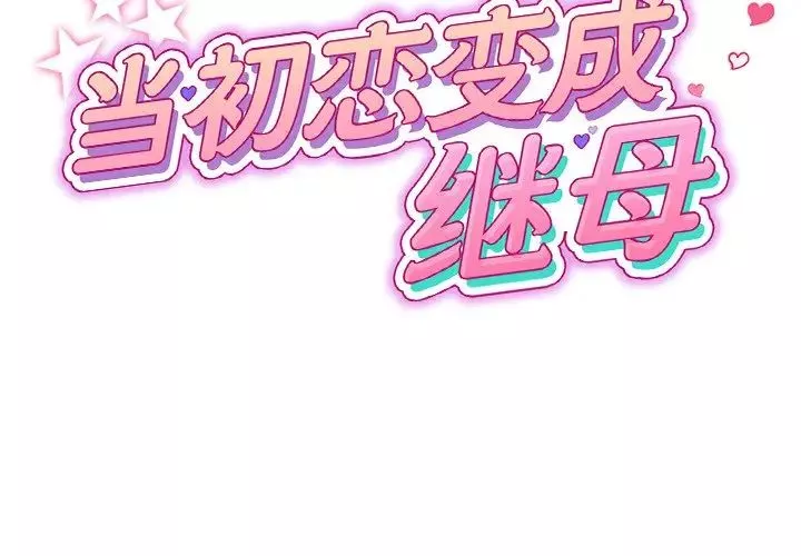 當初戀變成繼母第22話