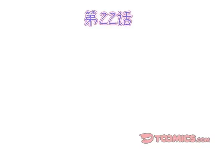 當初戀變成繼母第22話